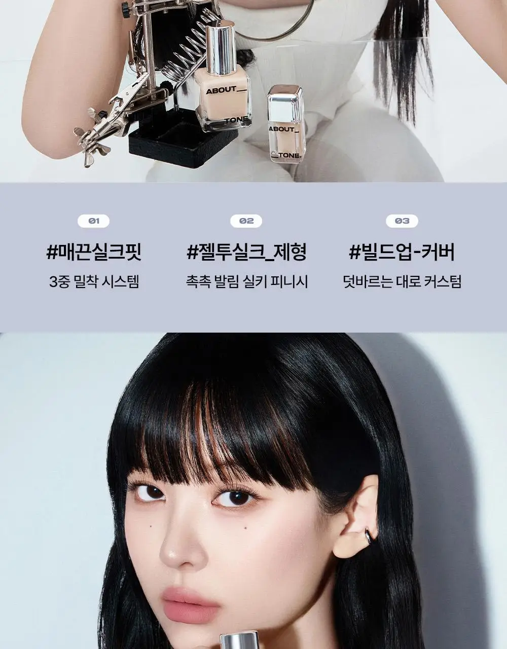 [밀착블러베이스] 어바웃톤 스킨 레이어 핏 파운데이션 30ml 8종 상세페이지 9